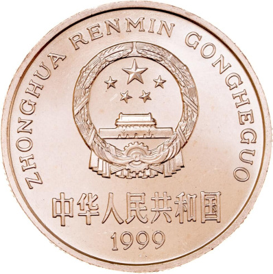 5 юаней Китай 5 юаней 1999 Красная книга - Осетр фото из магазина евромонета.рф 1