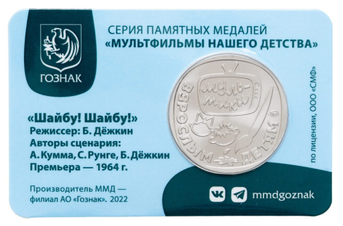 Юбилейная монета Жетон - серия мультфильмы нашего детства №2 - Шайбу! Шайбу! 