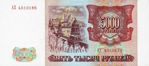 Юбилейная монета Россия 5000 рублей 1993 