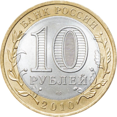 10 рублей биметаллические Россия 10 рублей Древние города России 2010 Брянск СПМД фото из магазина евромонета.рф 1