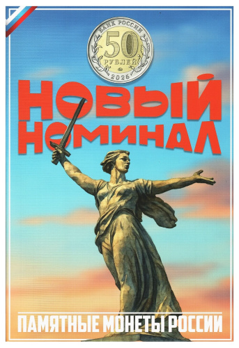 Капсульный альбом для монет 50 рублей "Новый номинал" 