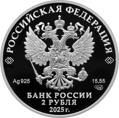 2 рубля Россия 2 рубля 2025 Финансист Е.И. Ламанский, к 200-летию со дня рождения фото из магазина евромонета.рф 1