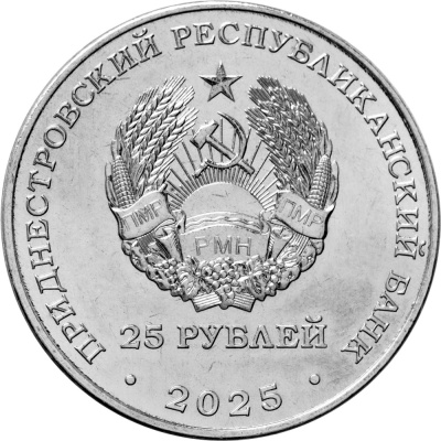 Приднестровье 25 рублей 2025 Международный год сохранения ледников  фото из магазина евромонета.рф 1