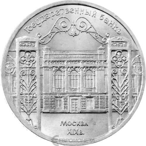 CCCP 5 рублей 1991 Государственный банк СССР, г. Москва