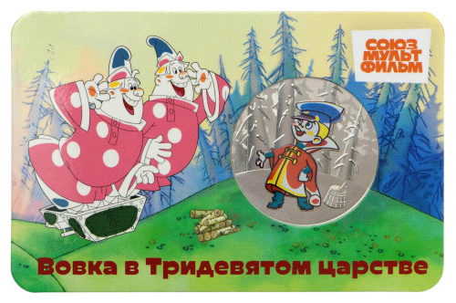 Юбилейная монета Жетон - серия мультфильмы нашего детства №15 - Вовка в Тридевятом царстве 